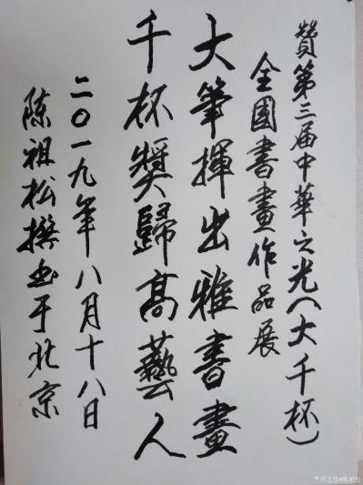 陈祖松日记-大笔挥出雅书画，千杯奖归高艺人。赞《第三届中华之光（大千杯）全国书画作品展》（2【图1】