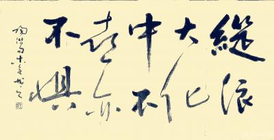 史介鸿日记-“纵浪大化中，不喜亦不惧”——语出陶渊明《形影神》组诗。此句气势开阔，随顺自然，【图1】