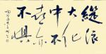 史介鸿日志-“纵浪大化中，不喜亦不惧”——语出陶渊明《形影神》组诗。此句【图1】