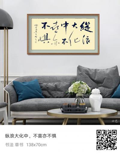 史介鸿日记-“纵浪大化中，不喜亦不惧”——语出陶渊明《形影神》组诗。此句气势开阔，随顺自然，【图2】