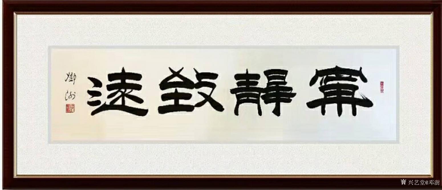 邓澍书法作品《隶书-宁静致远》【图0】