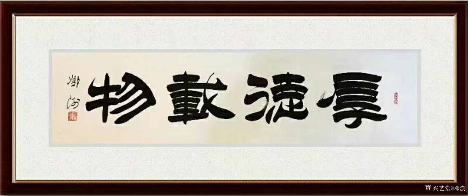 邓澍书法作品《隶书-厚德载物》【图0】