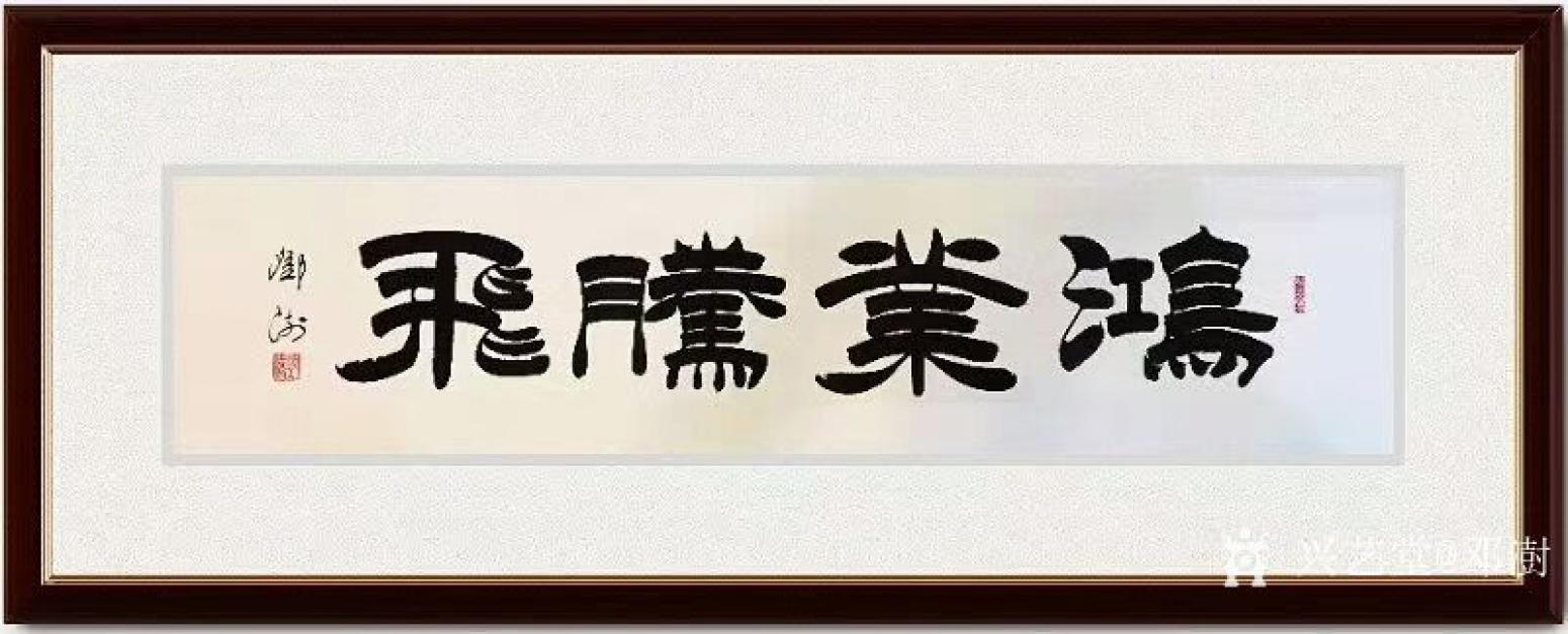 邓澍书法作品《隶书-鸿业腾飞》