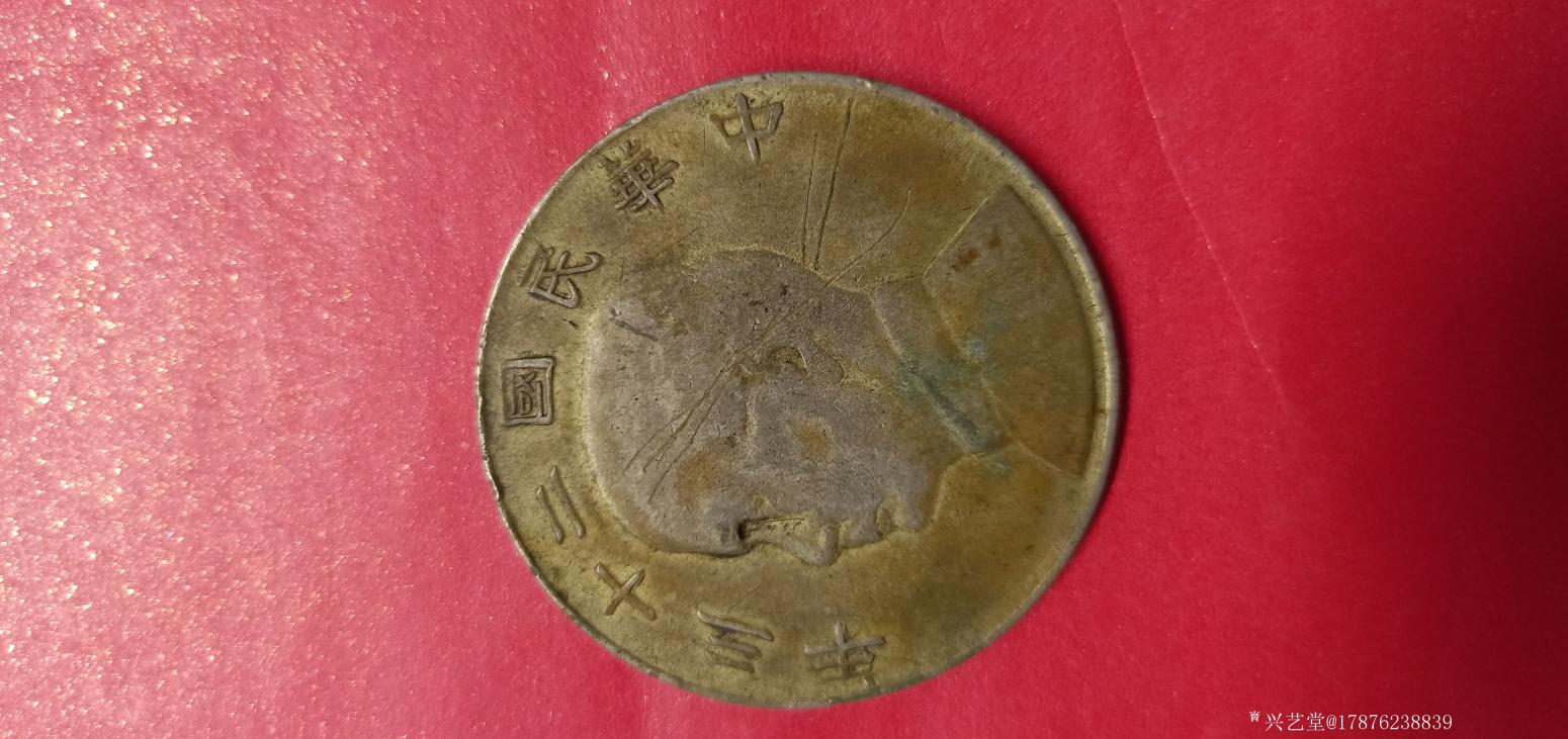 17876238839文玩杂项作品《孙中山壹圆帆船币》