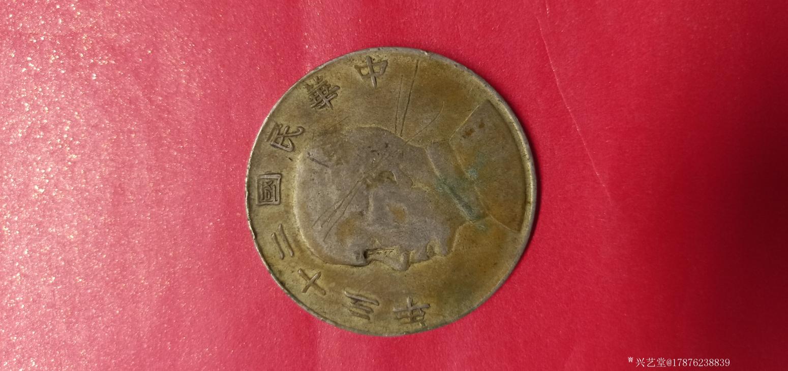 17876238839文玩杂项作品《孙中山壹圆帆船币》【图0】
