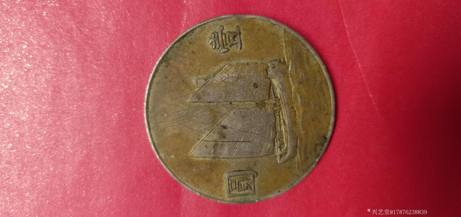 17876238839文玩杂项作品《孙中山壹圆帆船币》【图1】