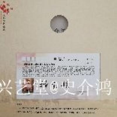 史介鸿日记-中国邮政“文化强民族强”主题，限量珍藏版邮币卡  ：史介鸿书法【图4】