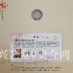 史介鸿日志-中国邮政“文化强民族强”主题，限量珍藏版邮币卡  ：史介鸿书【图4】