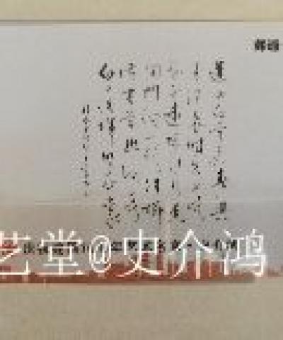 史介鸿日记-中国邮政“文化强民族强”主题，限量珍藏版邮币卡  ：史介鸿书法【图6】