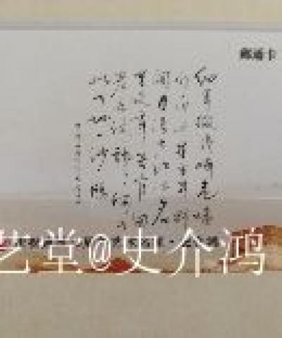 史介鸿日记-中国邮政“文化强民族强”主题，限量珍藏版邮币卡  ：史介鸿书法【图7】