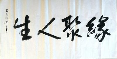 史介鸿日记-缘聚人生。缘这个字，不但佛家讲，儒家也讲。孔子认为：事有事缘，人有人缘，物有物缘【图1】