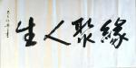 史介鸿日志-缘聚人生。缘这个字，不但佛家讲，儒家也讲。孔子认为：事有事缘【图1】