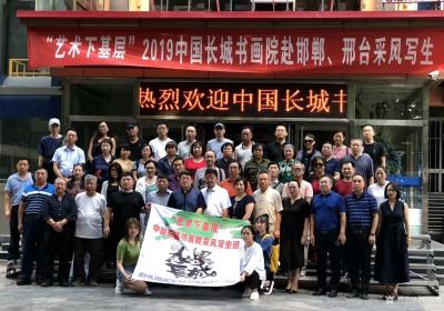 赵国毅收藏-“艺术下基层”2019中国长城书画院采风写生团，赴邯郸、邢台采风写生；
  由【图1】