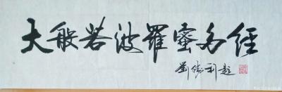 刘胜利日记-行书书法《鸿业腾飞》《前程锦绣》《大般若波罗蜜多经》;
  第一幅行书作品是应【图3】