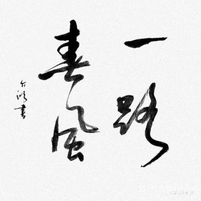 史介鸿日记-假书法如同设计好的台词，常常是背熟了才敢说；真书法如同咳嗽，多数是在忍不住的时候【图1】