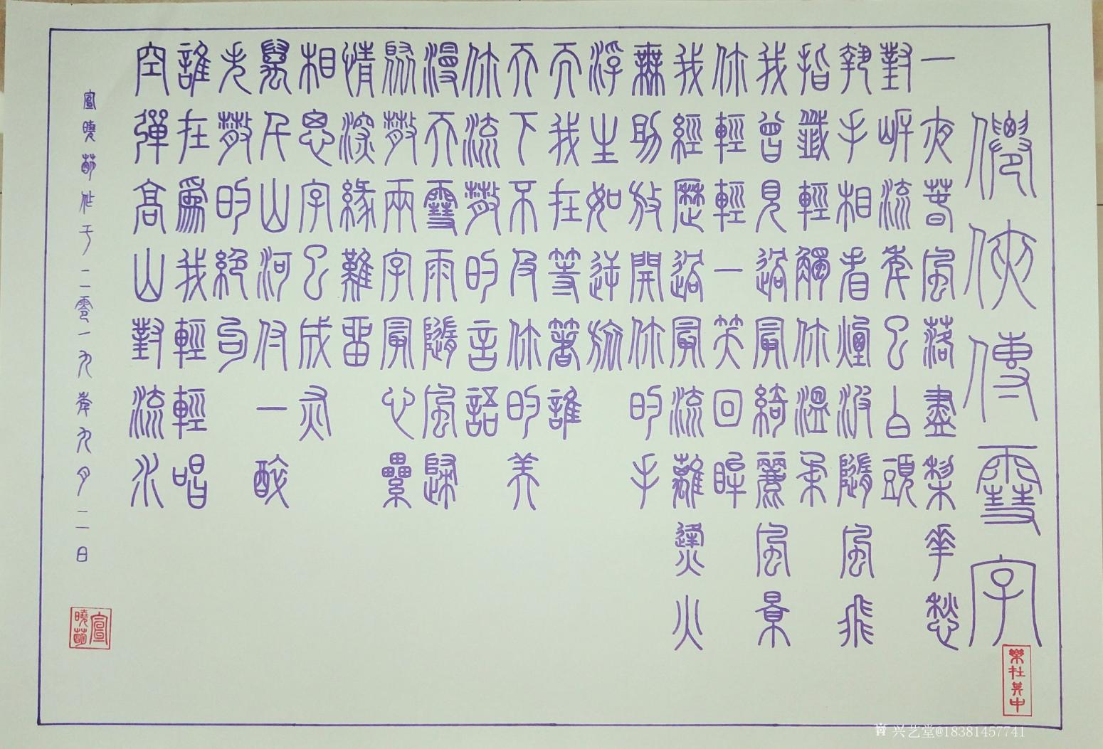 18381457741书法作品《仙侠传 雪字》【图0】