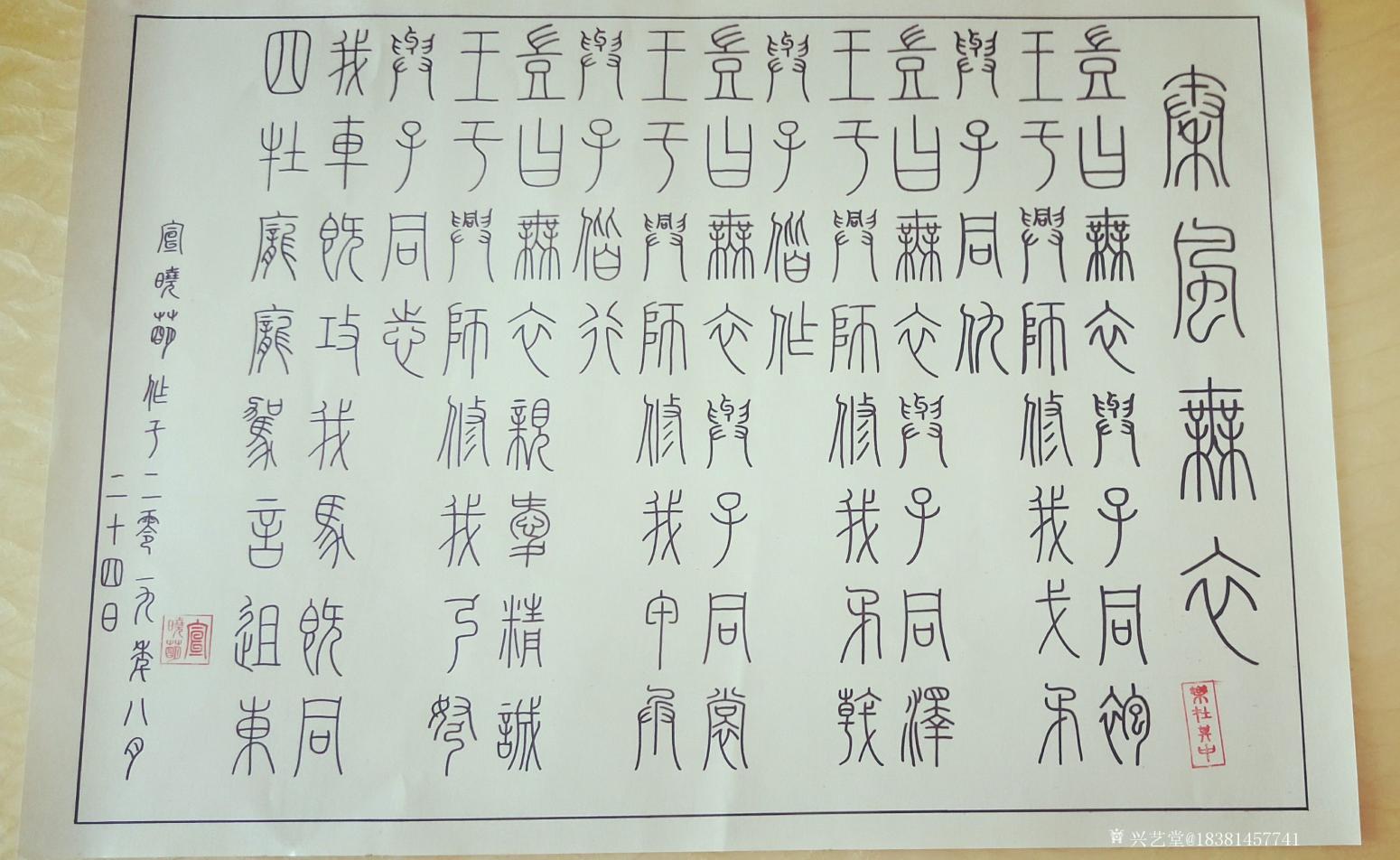 18381457741书法作品《秦风无衣》【图0】