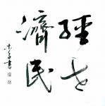 史介鸿日志-书法“经世济民”意思是使社会繁荣，百姓安居，这是古代贤士的立【图2】