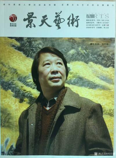 刘应雄荣誉-中国景天艺术杂志13年来，封面人物年龄一般都是80岁左右的书画名家，刘应雄先生是【图1】