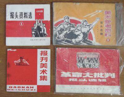 荆古轩收藏-六七十年代不同时期出版社发行的不同规格的报刊报头册--我的红色收藏系列之二。
【图2】