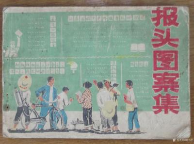 荆古轩收藏-六七十年代不同时期出版社发行的不同规格的报刊报头册--我的红色收藏系列之二。
【图3】