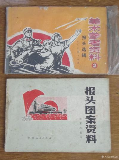 荆古轩收藏-六七十年代不同时期出版社发行的不同规格的报刊报头册--我的红色收藏系列之二。
【图4】