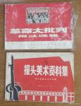 荆古轩藏宝-六七十年代不同时期出版社发行的不同规格的报刊报头册--我的红【图5】