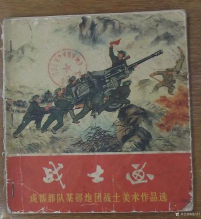 荆古轩收藏-六七十年代不同时期美术工作者和艺术家所创作的宣传画和写生作品集。我的红色收藏系列【图1】