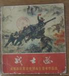 荆古轩藏宝-六七十年代不同时期美术工作者和艺术家所创作的宣传画和写生作品【图1】