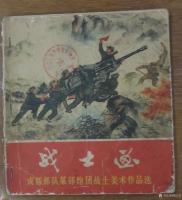 艺术家荆古轩收藏:六七十年代不同时期美术工作者和艺术家所创作的宣传画和写生作品【图0】