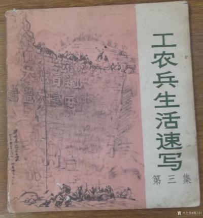 荆古轩收藏-六七十年代不同时期美术工作者和艺术家所创作的宣传画和写生作品集。我的红色收藏系列【图5】