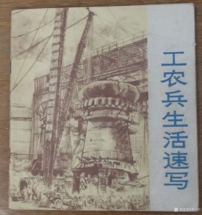 荆古轩收藏-六七十年代不同时期美术工作者和艺术家所创作的宣传画和写生作品集。我的红色收藏系列【图9】