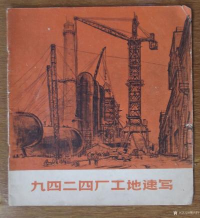 荆古轩收藏-六七十年代不同时期美术工作者和艺术家所创作的宣传画和写生作品集。我的红色收藏系列【图11】