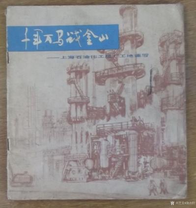 荆古轩收藏-六七十年代不同时期美术工作者和艺术家所创作的宣传画和写生作品集。我的红色收藏系列【图12】