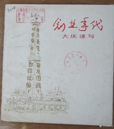 荆古轩收藏-六七十年代不同时期美术工作者和艺术家所创作的宣传画和写生作品集。我的红色收藏系列【图14】