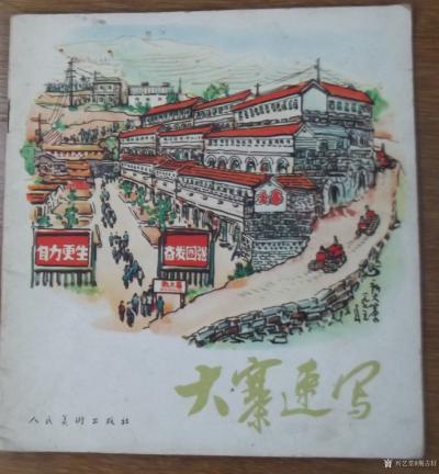 荆古轩收藏-六七十年代不同时期美术工作者和艺术家所创作的宣传画和写生作品集。我的红色收藏系列【图19】