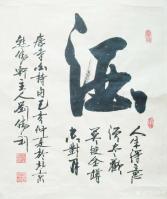 艺术家刘胜利日记:行书书法录唐杜牧《山行》李白诗《酒》
  第一幅作品是应安【图1】