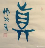 艺术家杨牧青日记:己亥仲秋·晨风吟
秋风乍起秋心知，
青叶片片秋寒意，
【图0】