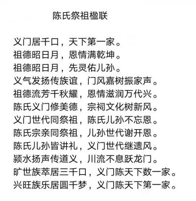 陈祖松日记-陈氏祭祖楹联：义门居千口，天下第一家；
义门居千口，天下第一家。
祖德昭日月【图1】