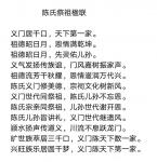 陈祖松日志-陈氏祭祖楹联：义门居千口，天下第一家；
义门居千口，天下第【图1】