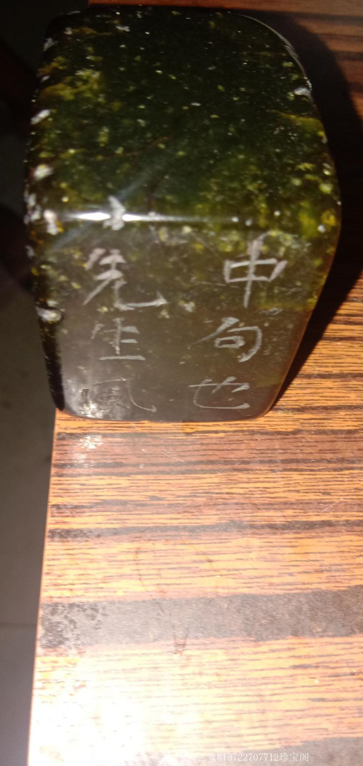 13722707712珍宝阁文玩杂项作品《艾叶绿印章》【图2】