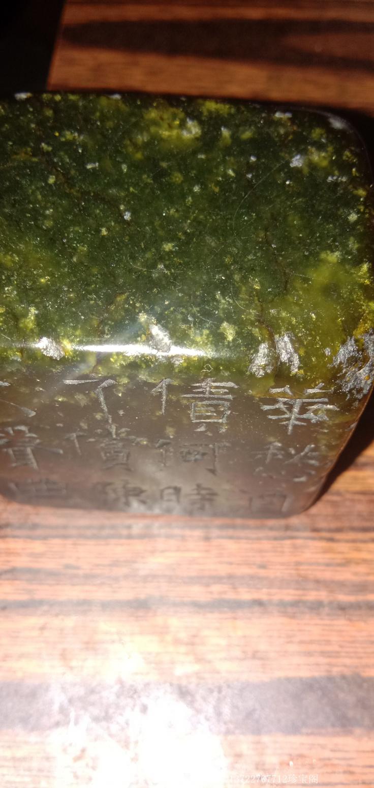 13722707712珍宝阁文玩杂项作品《艾叶绿印章》【图4】