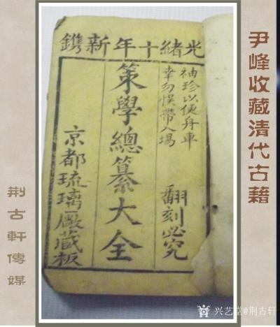 荆古轩收藏-晚清和民国古藉收藏。此几种古藉我曾经发布在新浪博客和华夏收藏网站中以供收藏朋友和【图5】