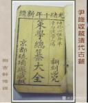 荆古轩藏宝-晚清和民国古藉收藏。此几种古藉我曾经发布在新浪博客和华夏收藏【图5】