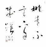 史介鸿日志-行书书法“桃李不言，下自成蹊”；
  太史公曰：传曰“其身【图1】