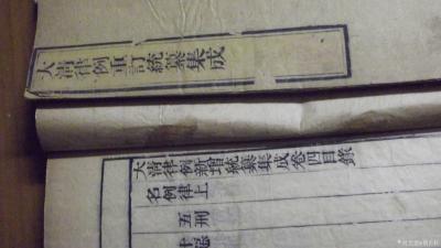 荆古轩收藏-清代线装古藉《大清律例重订统篡集成》此书为清代法律古藉善本保存完好，是我九十年代【图13】