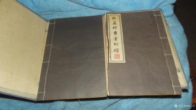荆古轩收藏-晚清民国线装古藉善本法贴，赵孟頫书金刚经;
  赵孟頫（1254-1322），【图2】