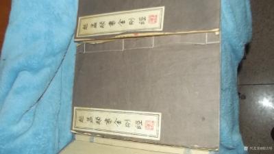 荆古轩收藏-晚清民国线装古藉善本法贴，赵孟頫书金刚经;
  赵孟頫（1254-1322），【图4】