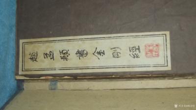 荆古轩收藏-晚清民国线装古藉善本法贴，赵孟頫书金刚经;
  赵孟頫（1254-1322），【图8】