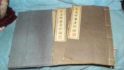 荆古轩收藏-晚清民国线装古藉善本法贴，赵孟頫书金刚经;
  赵孟頫（1254-1322），【图12】